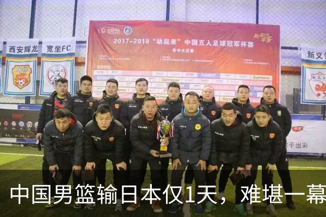 中国男篮输日本仅1天,难堪一幕还是发生了,郭士强的处境太尴尬