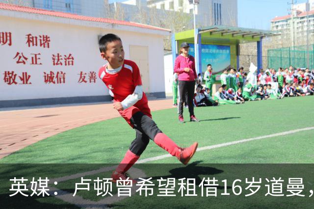 英媒:卢顿曾希望租借16岁道曼,威尔希尔在阿森纳U18执教过他