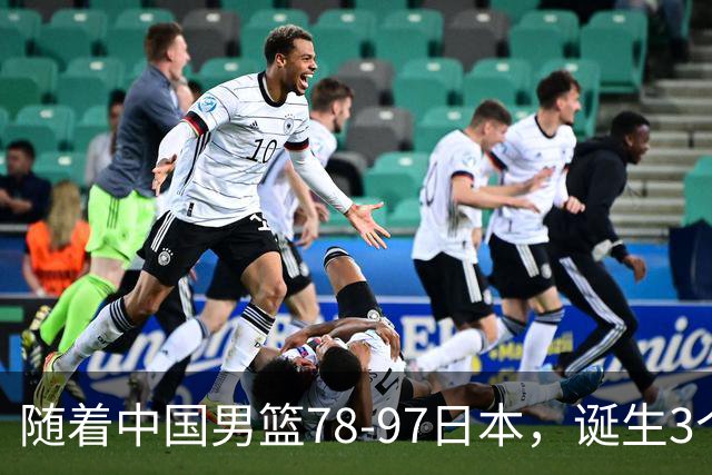 随着中国男篮78-97日本,诞生3个意外2个事实,郭士强王俊杰上榜