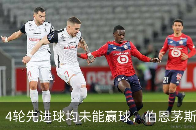 4轮先进球均未能赢球,伯恩茅斯主帅:大多数情况下我们表现更好